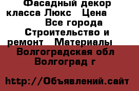 Фасадный декор класса Люкс › Цена ­ 3 500 - Все города Строительство и ремонт » Материалы   . Волгоградская обл.,Волгоград г.